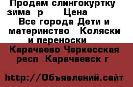 Продам слингокуртку, зима, р.46 › Цена ­ 4 000 - Все города Дети и материнство » Коляски и переноски   . Карачаево-Черкесская респ.,Карачаевск г.